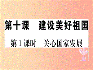 八年級道德與法治上冊 第四單元 維護(hù)國家利益 第十課 建設(shè)美好祖國 第1框 關(guān)心國家發(fā)展習(xí)題課件 新人教版.ppt