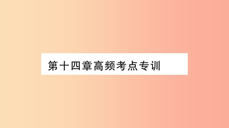 2019年九年级物理全册第14章了解电路高频考点专训习题课件新版沪科版.ppt_第1页