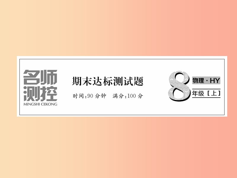 2019年八年级物理上册期末达标测试课件新版粤教沪版.ppt_第1页