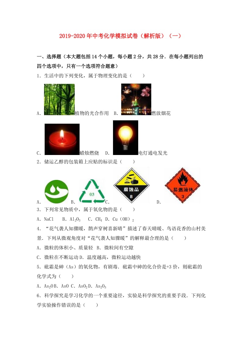 2019-2020年中考化学模拟试卷（解析版）（一）.doc_第1页