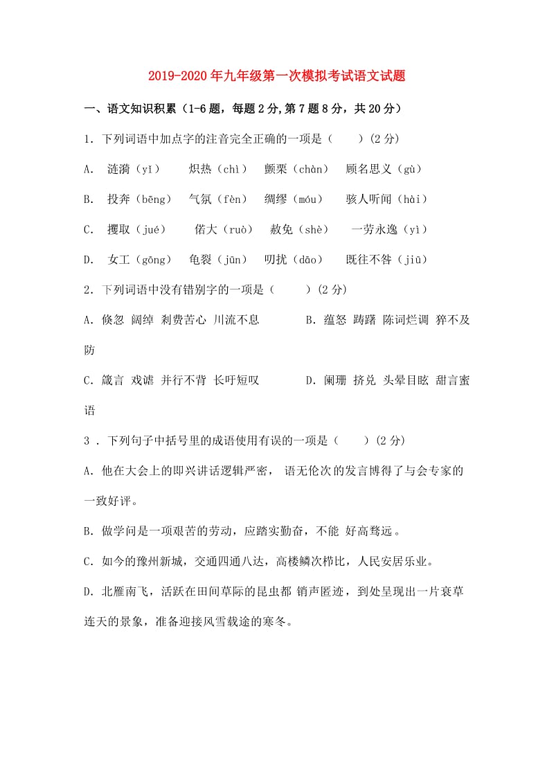 2019-2020年九年级第一次模拟考试语文试题.doc_第1页