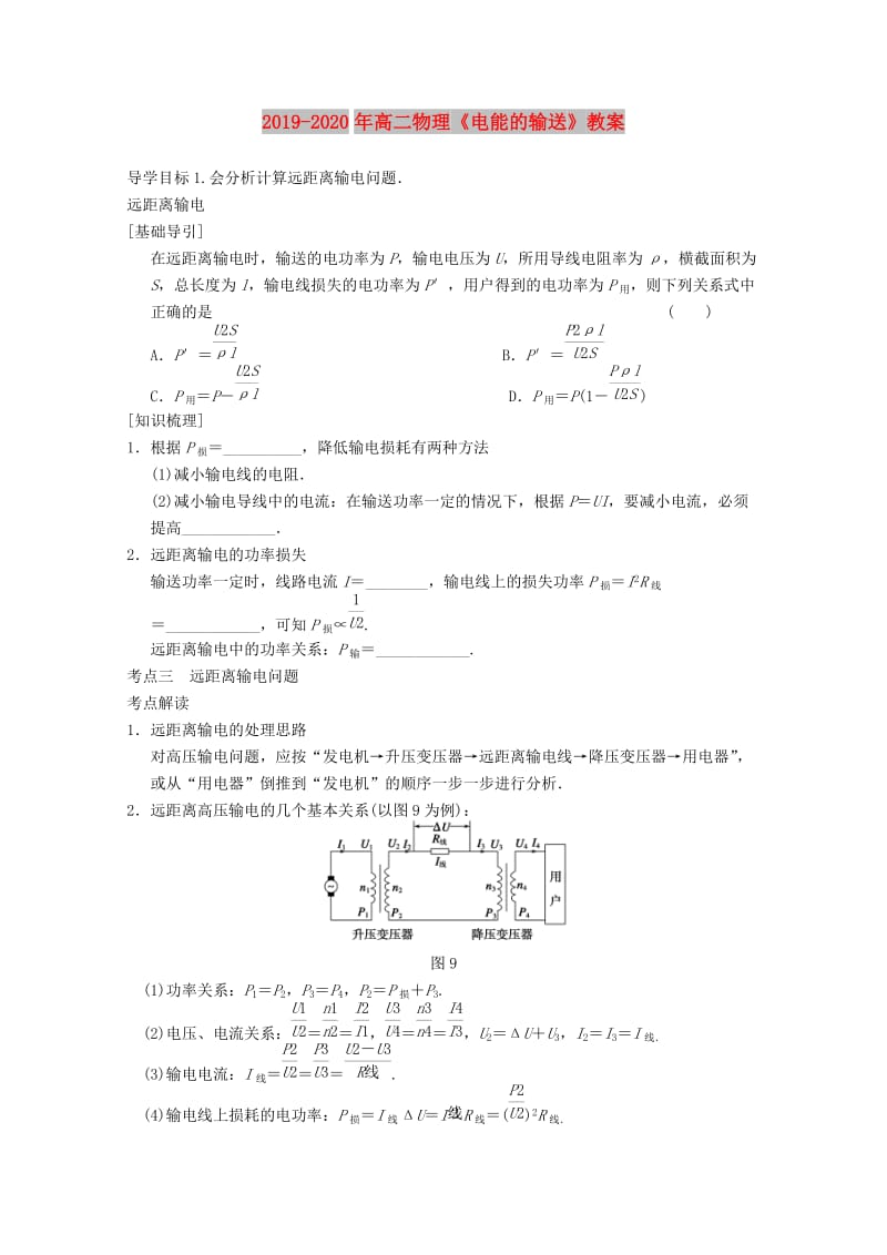 2019-2020年高二物理《电能的输送》教案.doc_第1页