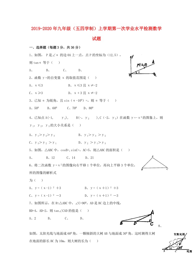 2019-2020年九年级（五四学制）上学期第一次学业水平检测数学试题.doc_第1页