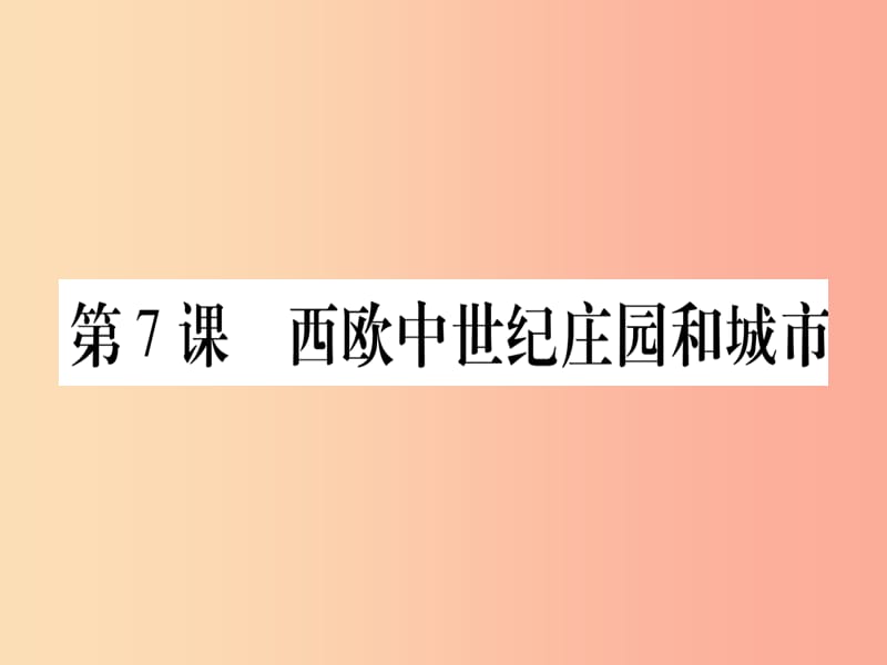 广西2019年秋九年级历史上册 第2单元 中古时期的欧洲和亚洲 第7课 西欧中世纪庄园和城市课件 中华书局版.ppt_第1页