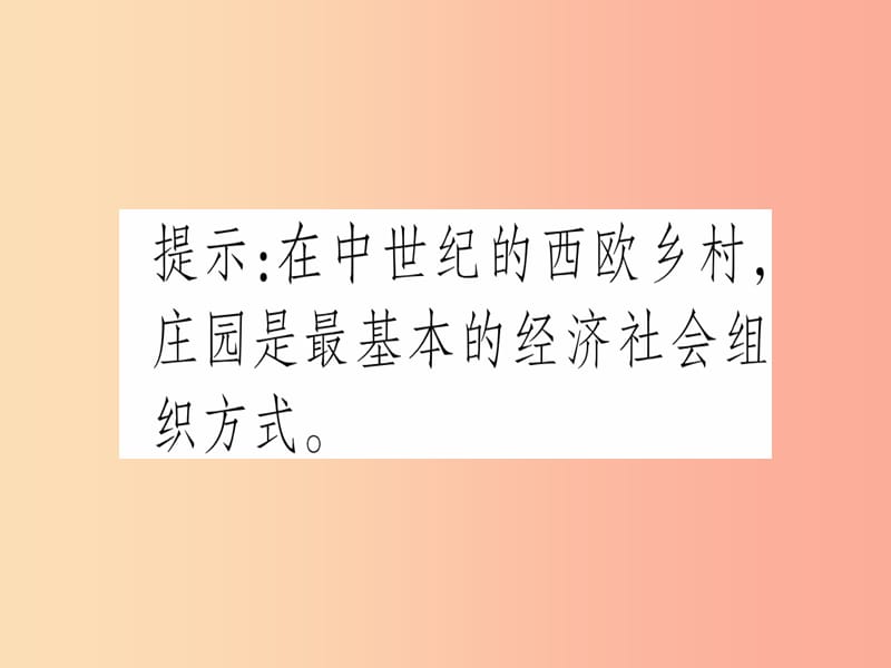 广西2019年秋九年级历史上册 第2单元 中古时期的欧洲和亚洲 第7课 西欧中世纪庄园和城市课件 中华书局版.ppt_第3页