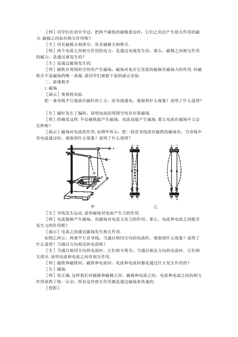 2019-2020年高二物理（人教大纲版）第二册 第十五章 磁场 一、磁场、磁感线(第一课时).doc_第2页