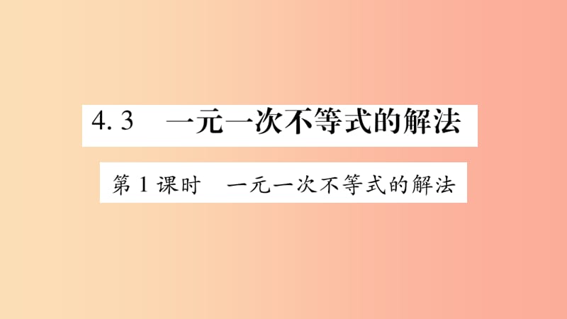 八年级数学上册 第4章 一元一次不等式（组）4.3 一元一次不等式的解法 第1课时 一元一次不等式的解法习题.ppt_第1页