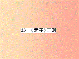 2019年九年級語文上冊 23《孟子》二則（古文今譯）課件 語文版.ppt