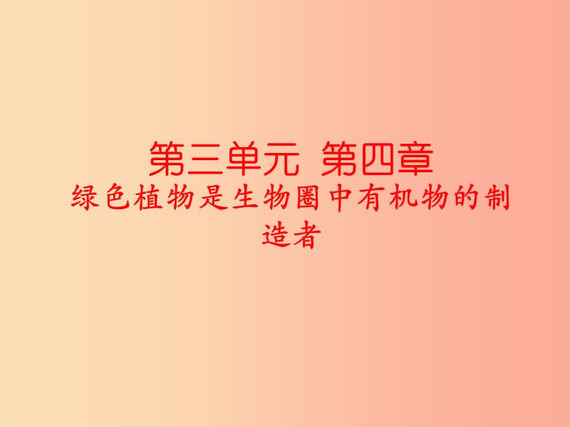 吉林省七年级生物上册 3.4绿色植物是生物圈中有机物的制造者课件 新人教版.ppt_第1页