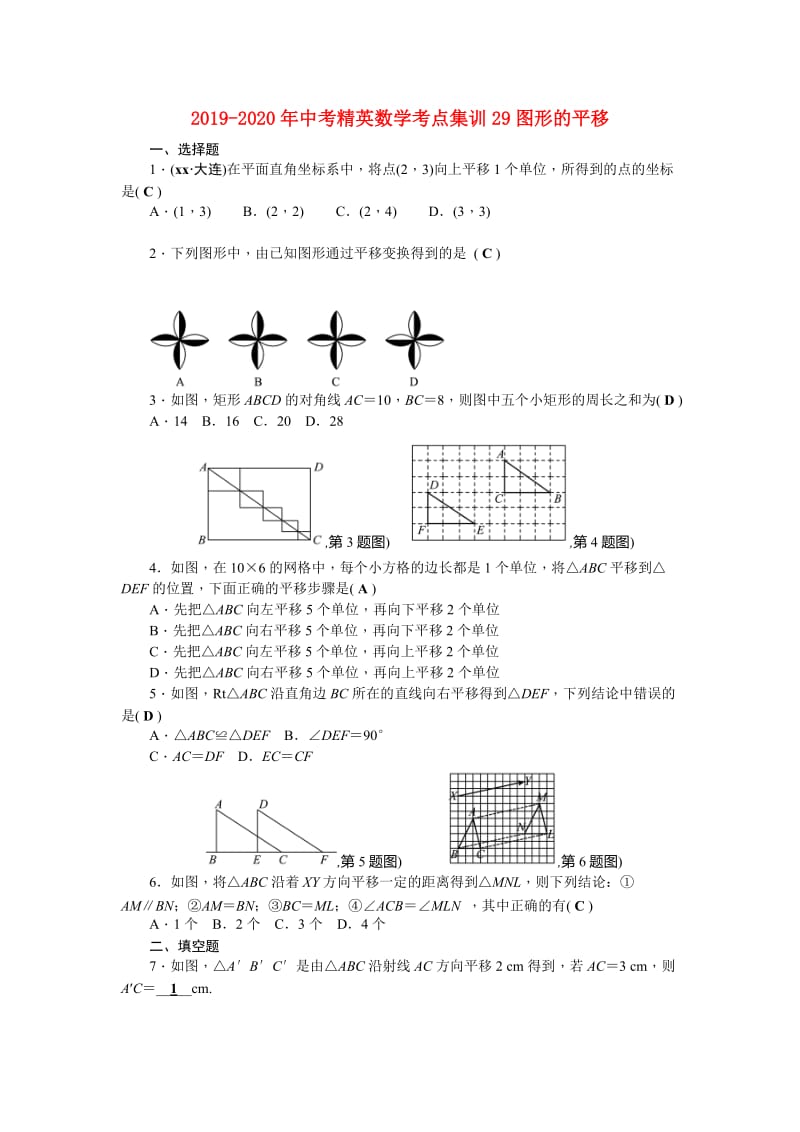 2019-2020年中考精英数学考点集训29图形的平移.doc_第1页