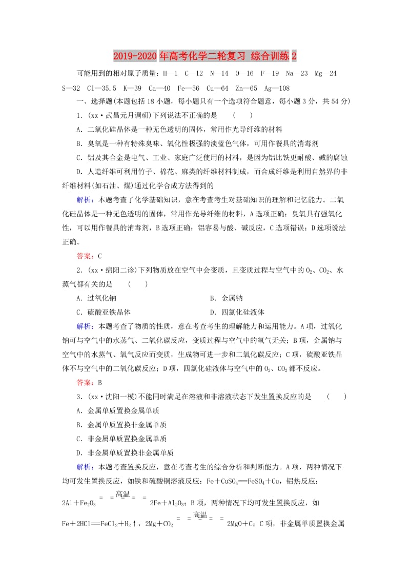 2019-2020年高考化学二轮复习 综合训练2.doc_第1页