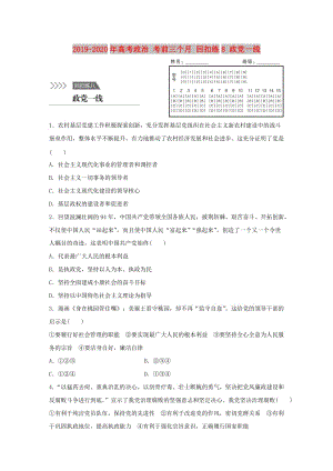 2019-2020年高考政治 考前三個(gè)月 回扣練8 政黨一線.doc