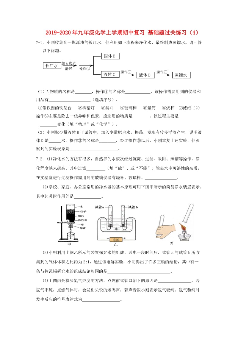 2019-2020年九年级化学上学期期中复习 基础题过关练习（4）.doc_第1页