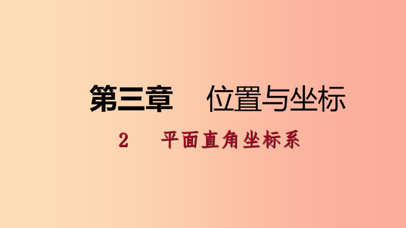 八年级数学上册 第三章 位置与坐标 3.2 平面直角坐标系 3 建立适当的坐标系描述图形的位置同步练习 .ppt_第1页