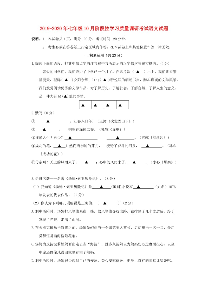 2019-2020年七年级10月阶段性学习质量调研考试语文试题.doc_第1页