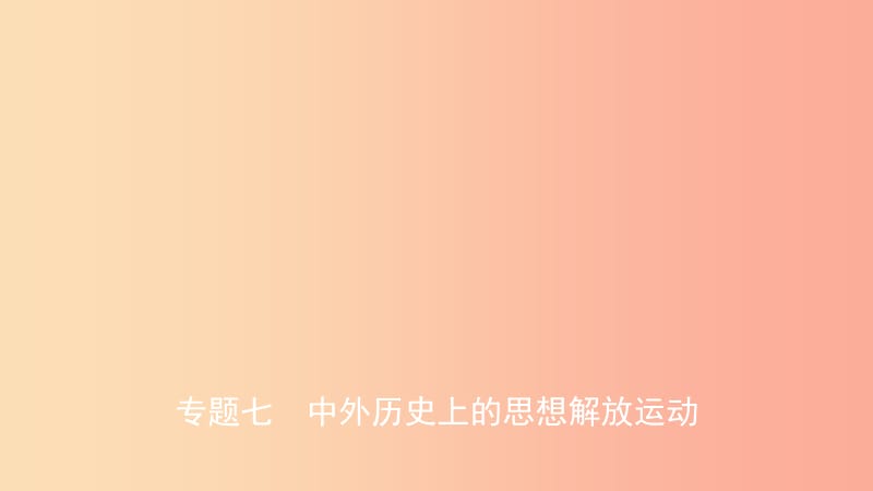 山东省2019年中考历史复习 题型突破 专题七 中外历史上的思想解放运动课件.ppt_第1页