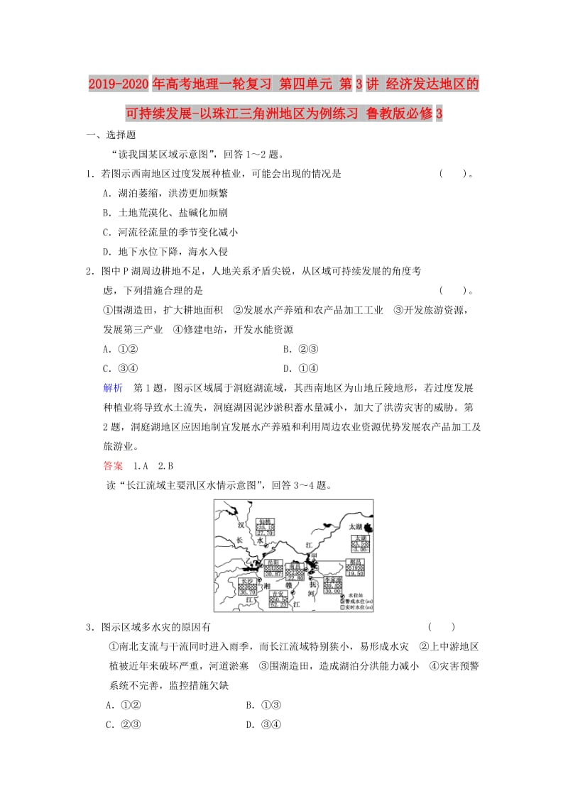 2019-2020年高考地理一轮复习 第四单元 第3讲 经济发达地区的可持续发展-以珠江三角洲地区为例练习 鲁教版必修3.doc_第1页