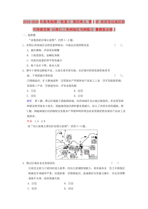 2019-2020年高考地理一輪復(fù)習(xí) 第四單元 第3講 經(jīng)濟(jì)發(fā)達(dá)地區(qū)的可持續(xù)發(fā)展-以珠江三角洲地區(qū)為例練習(xí) 魯教版必修3.doc