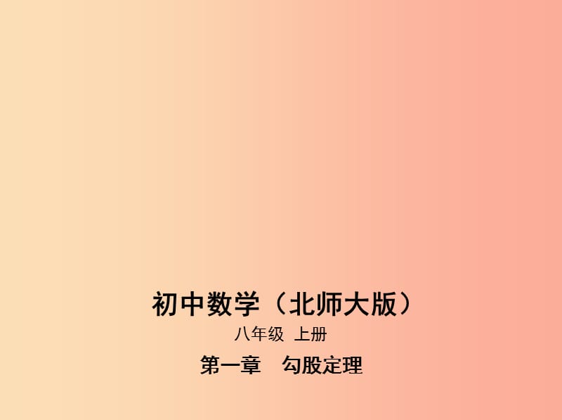 八年级数学上册 第一章 勾股定理 3 勾股定理的应用课件 （新版）北师大版.ppt_第1页