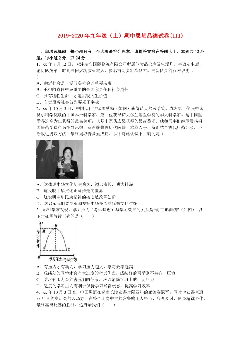 2019-2020年九年级（上）期中思想品德试卷(III).doc_第1页