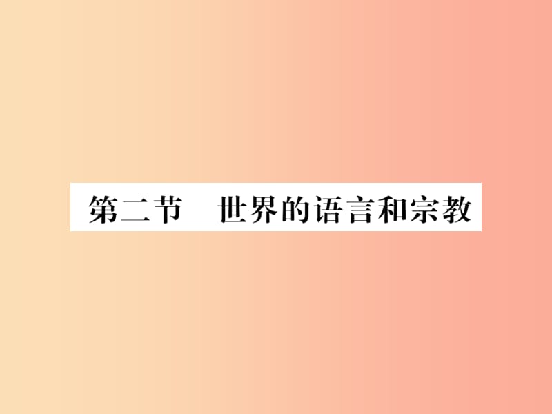 2019年七年级地理上册第四章第二节世界的语言和宗教课件 新人教版.ppt_第1页