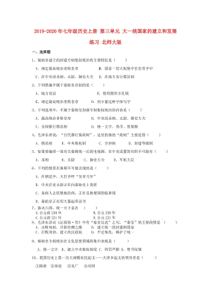 2019-2020年七年級(jí)歷史上冊(cè) 第三單元 大一統(tǒng)國(guó)家的建立和發(fā)展練習(xí) 北師大版.doc