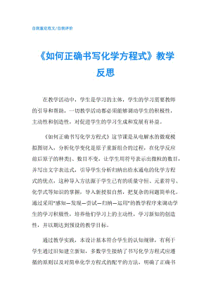 《如何正確書寫化學(xué)方程式》教學(xué)反思.doc