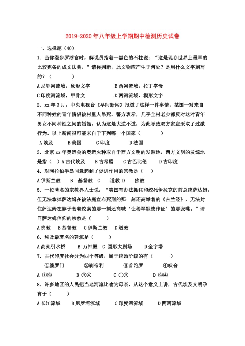 2019-2020年八年级上学期期中检测历史试卷.doc_第1页