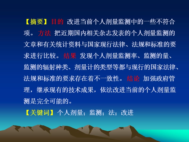 关于依法改进当前个人剂量监测(王静制).ppt_第2页