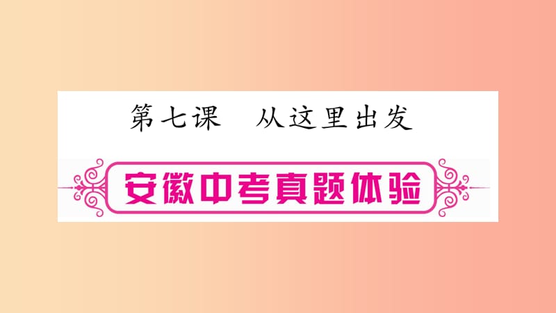 安徽省2019届中考道德与法治总复习 九下 第3单元 走向未来的少年 第7课 从这里出发考点突破课件.ppt_第1页