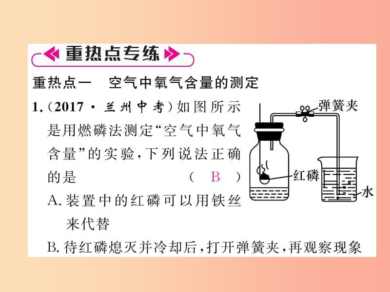 安徽专版2019秋九年级化学上册第2单元我们周围的空气重热点易错点突破作业课件 新人教版.ppt_第2页