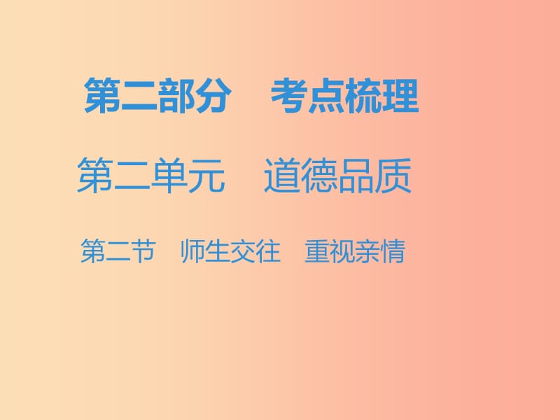 中考道德与法治复习 第二部分 考点梳理 第二单元 道德品质 第二节 师生交往 重视亲情 .ppt_第1页