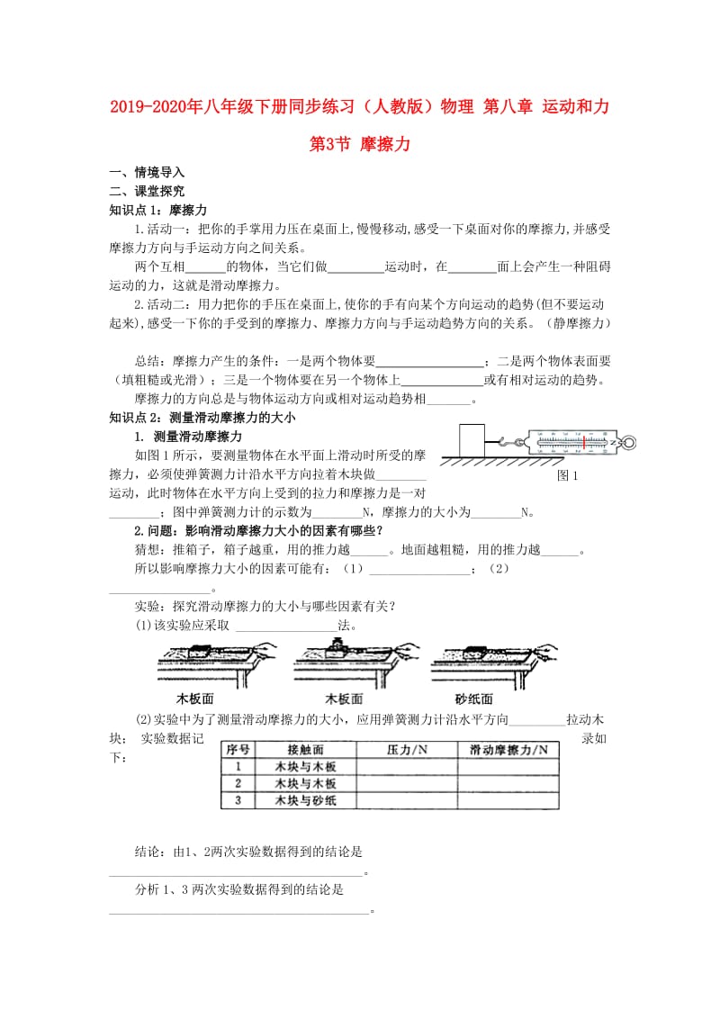 2019-2020年八年级下册同步练习（人教版）物理 第八章 运动和力 第3节 摩擦力.doc_第1页