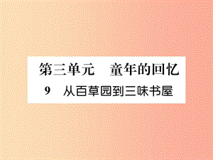 安徽專版2019年七年級(jí)語(yǔ)文上冊(cè)第三單元9從百草園到三味書屋作業(yè)課件新人教版.ppt