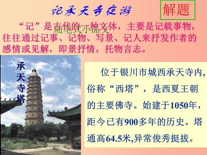 广东省廉江市八年级语文上册第三单元10记承天寺夜游课件新人教版.ppt_第3页