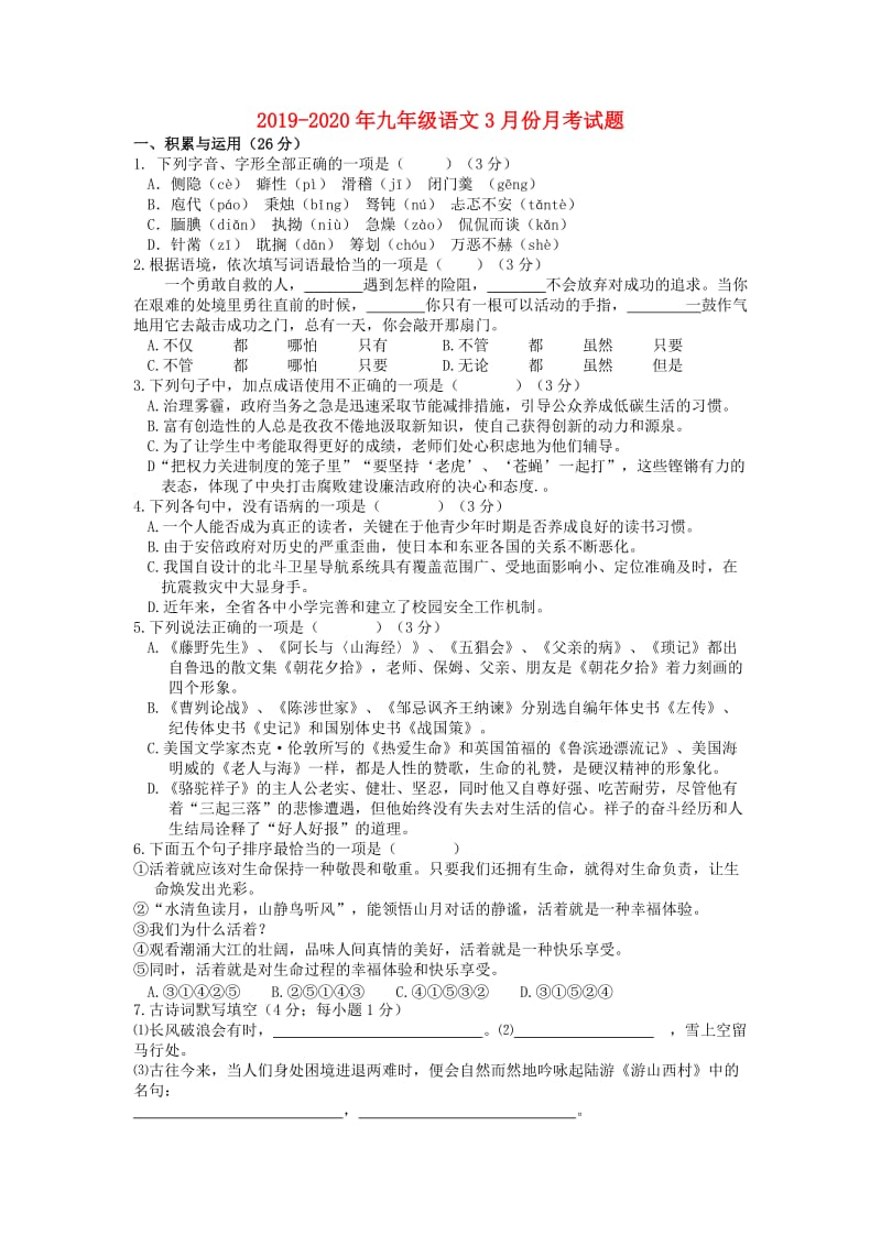 2019-2020年九年级语文3月份月考试题.doc_第1页