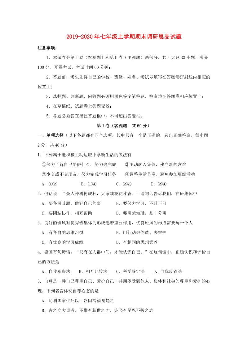 2019-2020年七年级上学期期末调研思品试题.doc_第1页