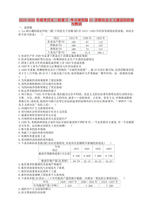 2019-2020年高考歷史二輪復(fù)習(xí) 考點規(guī)范練23 蘇聯(lián)社會主義建設(shè)的經(jīng)驗與教訓(xùn).doc