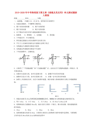 2019-2020年中考物理復(fù)習(xí)第五章《透鏡及其應(yīng)用》單元測試題新人教版.doc