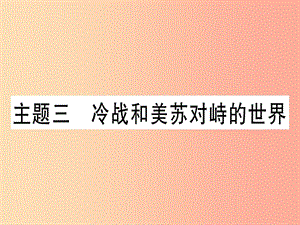 2019中考?xì)v史總復(fù)習(xí) 第一篇 考點(diǎn)系統(tǒng)復(fù)習(xí) 板塊六 世界現(xiàn)代史 主題三 冷戰(zhàn)和美蘇對(duì)峙的世界（精練）課件.ppt