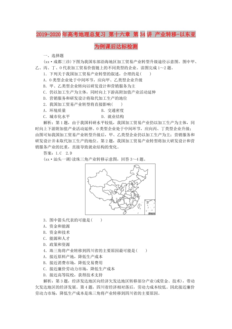 2019-2020年高考地理总复习 第十六章 第34讲 产业转移-以东亚为例课后达标检测.doc_第1页