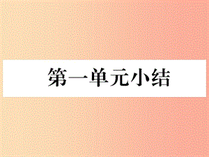 2019年秋七年級(jí)歷史上冊(cè) 第1單元 史前時(shí)期 中國(guó)境內(nèi)早期人類(lèi)與文明的起源小結(jié)作業(yè)課件 新人教版.ppt