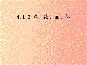 河北省七年級數(shù)學(xué)上冊 4.1.2 點(diǎn)線面體課件 新人教版.ppt