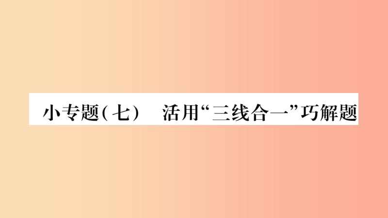 八年级数学上册第15章轴对称图形和等腰三角形15.3等腰三角形小专题（7）活用“三线合一”巧解题习题沪科版.ppt_第1页