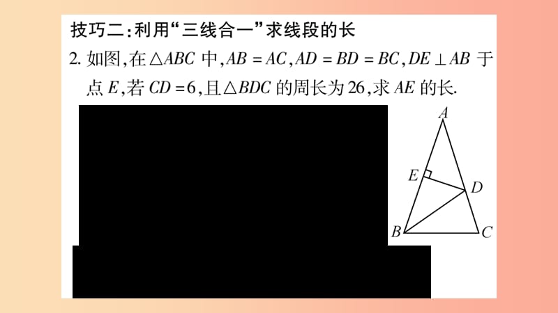 八年级数学上册第15章轴对称图形和等腰三角形15.3等腰三角形小专题（7）活用“三线合一”巧解题习题沪科版.ppt_第3页