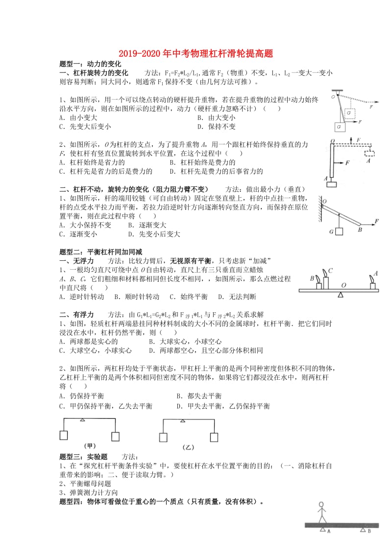 2019-2020年中考物理杠杆滑轮提高题.doc_第1页