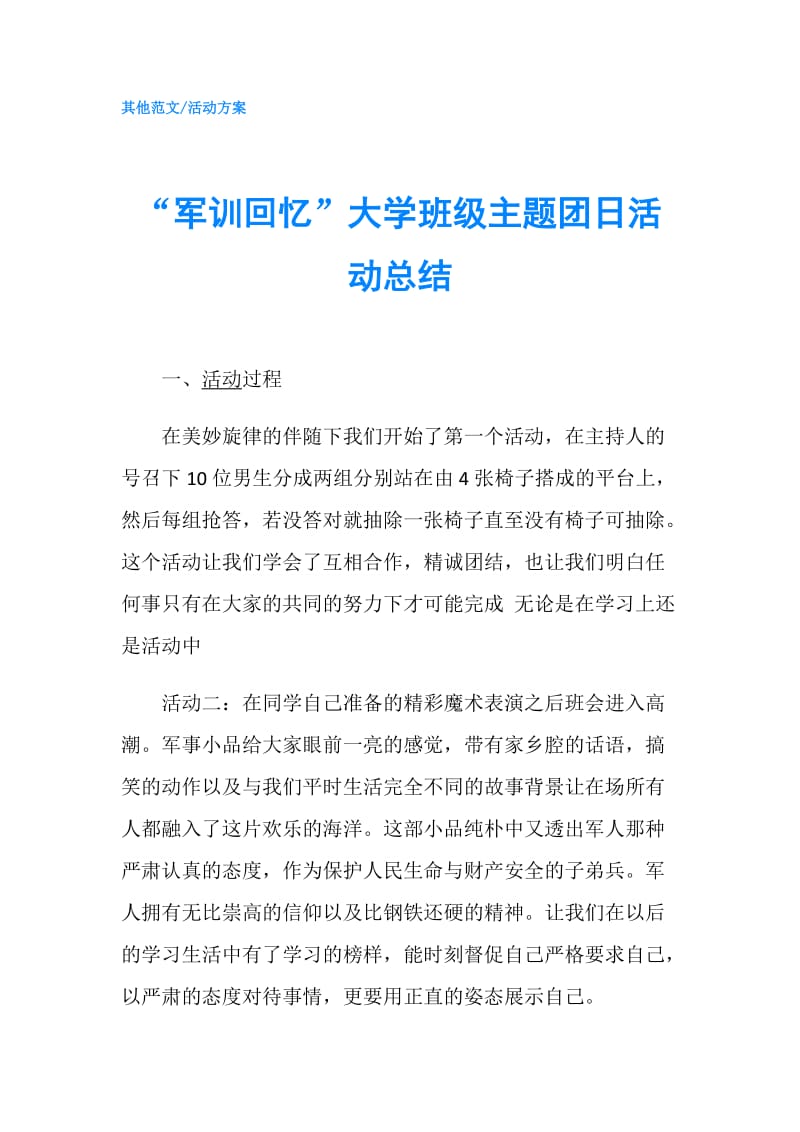 “军训回忆”大学班级主题团日活动总结.doc_第1页