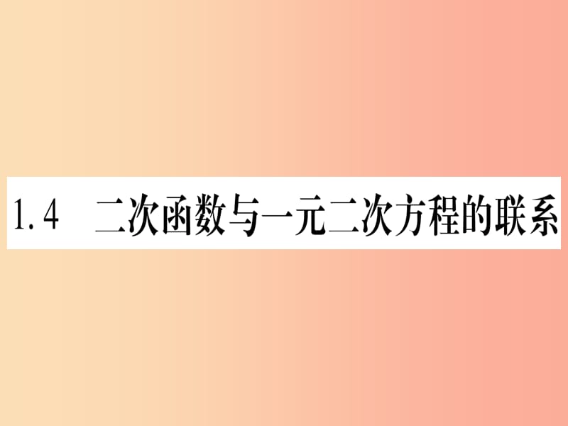 九年级数学下册第1章二次函数1.4二次函数与一元二次方程的联系作业课件新版湘教版.ppt_第1页