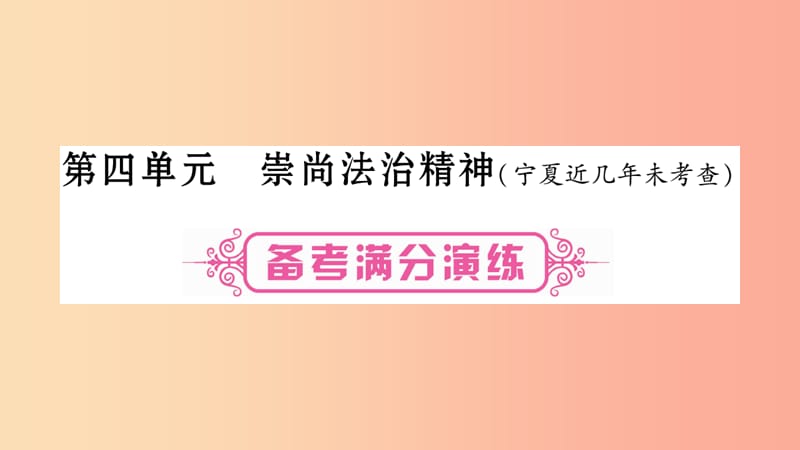 宁夏2019中考政治第一篇备考体验八下第4单元崇尚法治精神复习课件.ppt_第1页