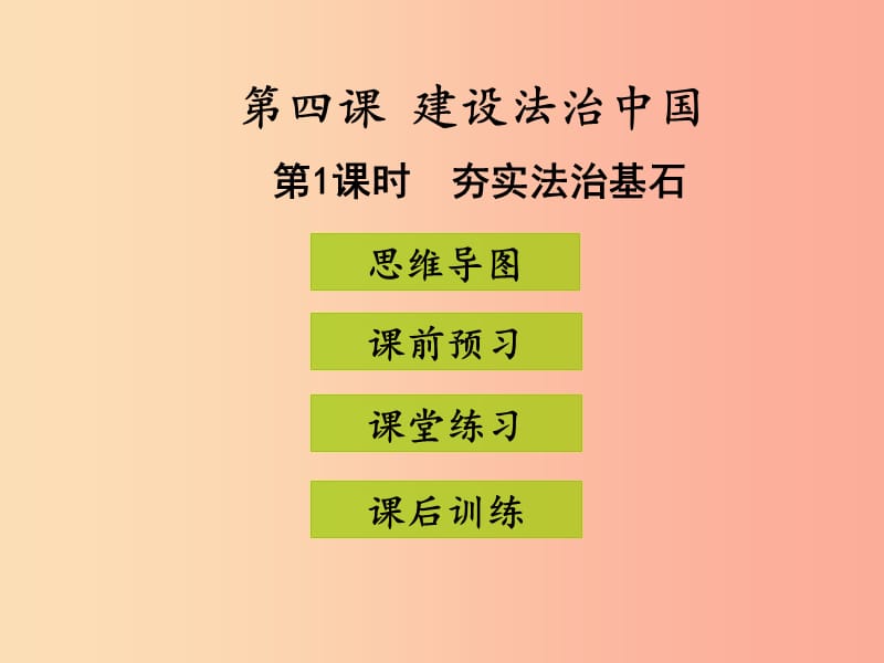 九年级道德与法治上册 第二单元 民主与法治 第四课 建设法治中国 第1框 夯实法治基石课件 新人教版 (2).ppt_第1页